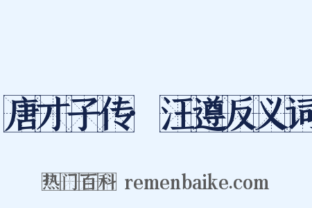 唐才子传·汪遵反义词是什么意思的图片
